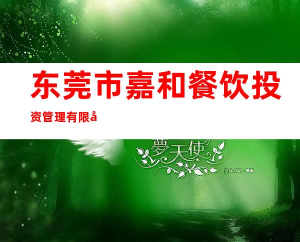东莞市嘉和餐饮投资管理有限公司