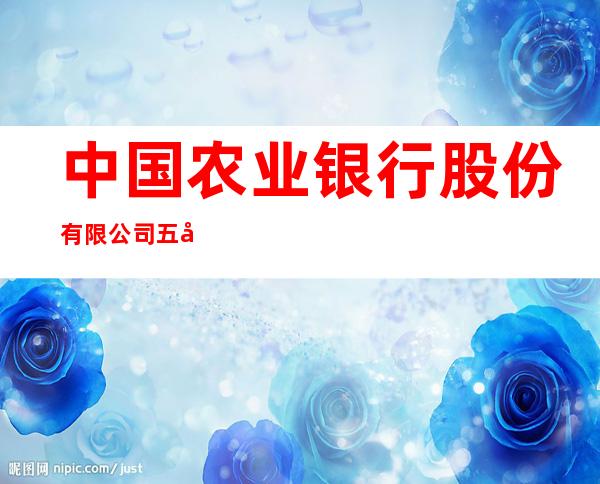 中国农业银行股份有限公司五常山河支行