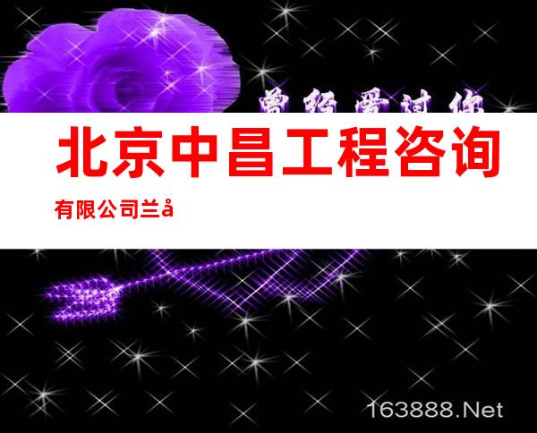 北京中昌工程咨询有限公司兰州分公司
