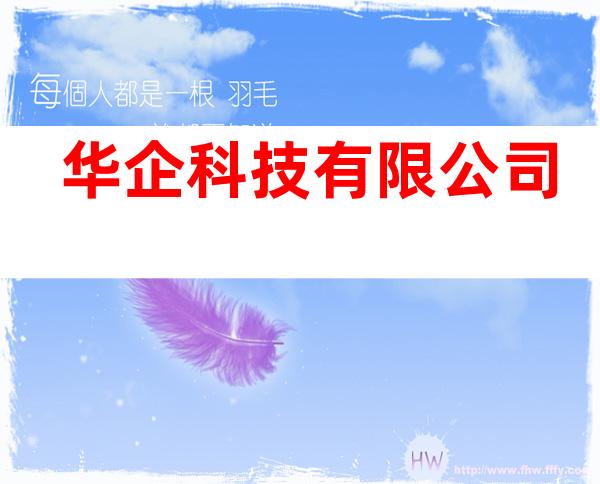 华企科技有限公司
