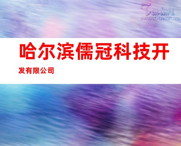 哈尔滨儒冠科技开发有限公司
