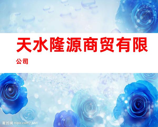 天水隆源商贸有限公司