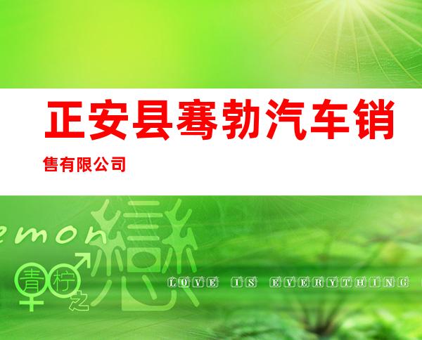 正安县骞勃汽车销售有限公司