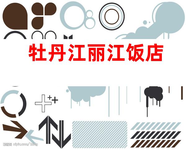 牡丹江丽江饭店