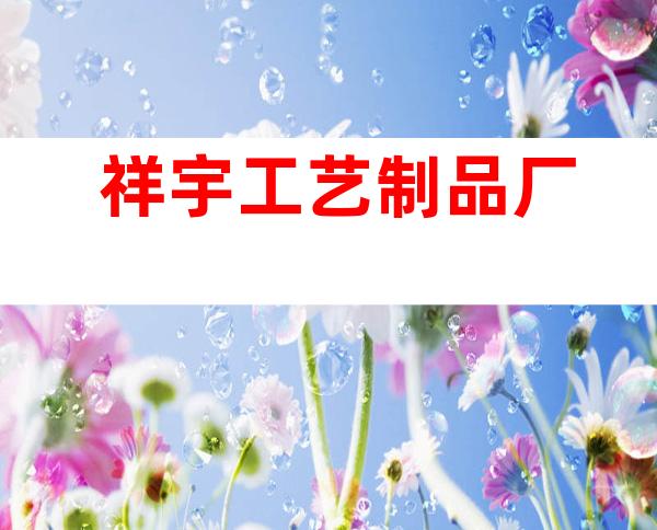 祥宇工艺制品厂