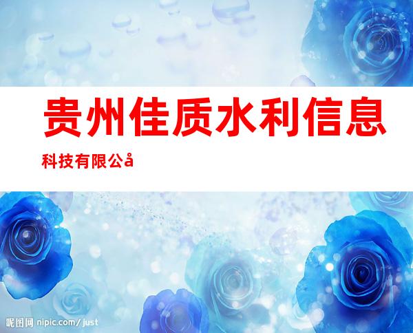 贵州佳质水利信息科技有限公司