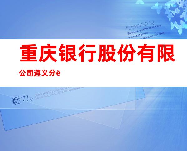 重庆银行股份有限公司遵义分行