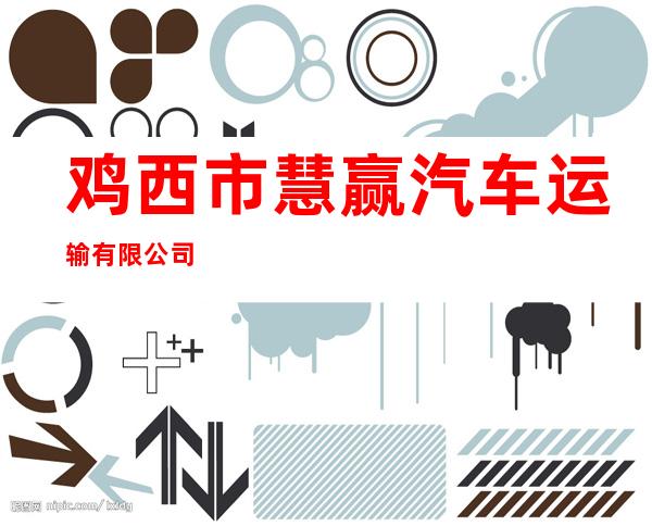 鸡西市慧赢汽车运输有限公司